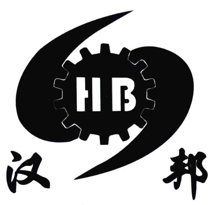 漢邦;hb