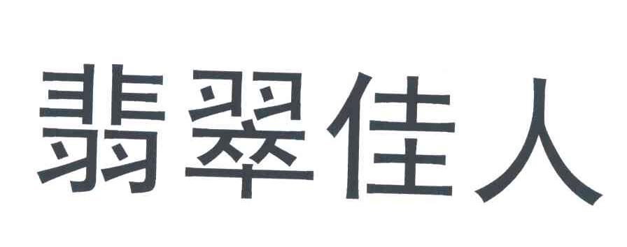 翡翠佳人
