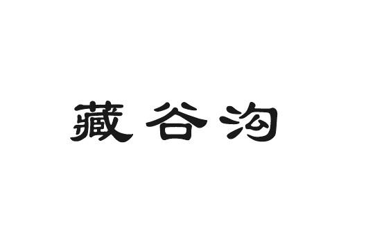 肯图商贸进出口有限公司商标藏谷沟（33类）商标转让多少钱？