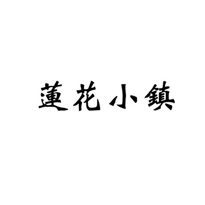 安徽智博新材料科技有限公司商标莲花小镇（29类）商标转让多少钱？