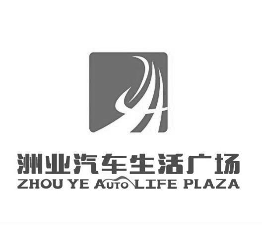 洲业实业发展(上海)有限公司