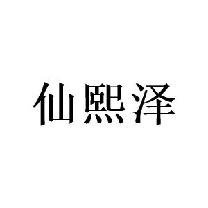 张建群商标仙熙泽（25类）商标转让流程及费用