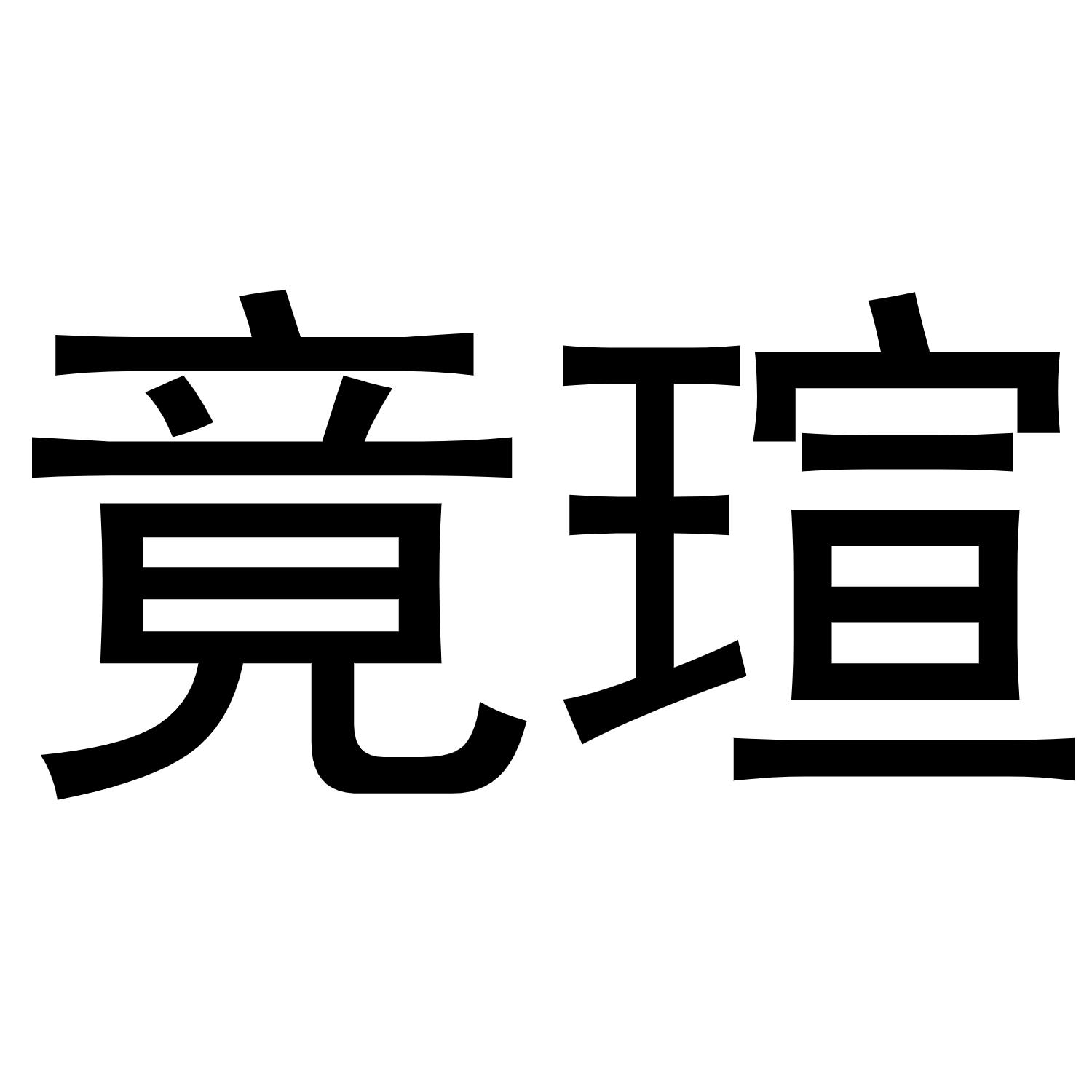 母珂庆商标竟瑄（30类）商标买卖平台报价，上哪个平台最省钱？