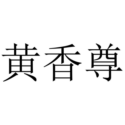 黄香尊