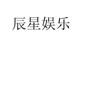 辰星娱乐(北京)有限公司_【信用信息_诉讼信息