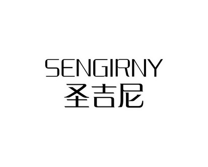长沙安芝尼商贸有限公司商标圣吉尼 SENGIRNY（09类）多少钱？