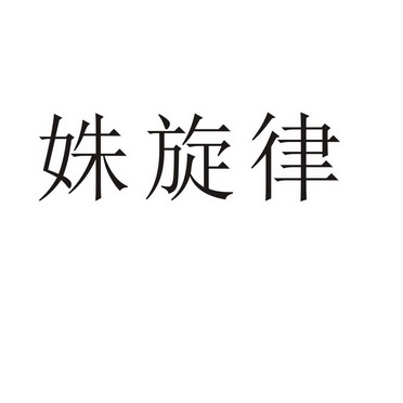 夏邑县信配网络科技有限公司商标姝旋律（03类）商标转让流程及费用