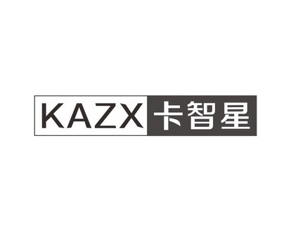 长沙童米欢母婴用品有限公司商标卡智星 KAZX（16类）多少钱？