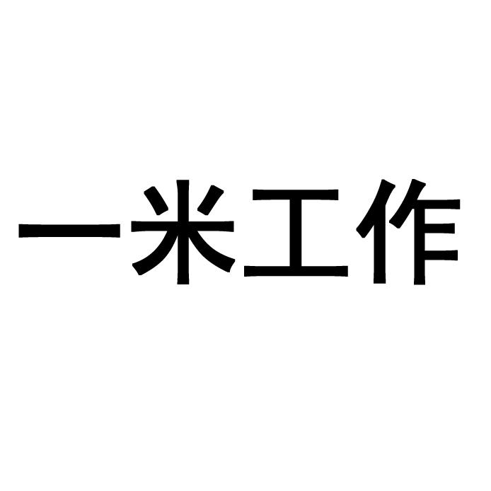 一米工作