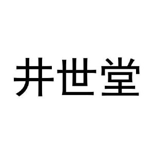 王梦微商标井世堂（20类）商标转让多少钱？