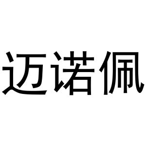 镇平县书芬百货店商标迈诺佩（09类）商标买卖平台报价，上哪个平台最省钱？
