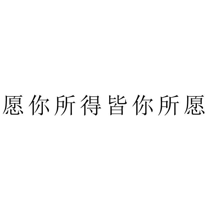 愿你所得皆你所愿