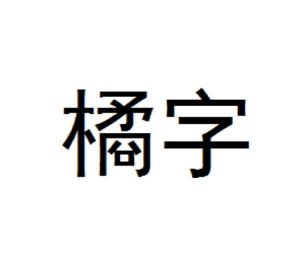 橘字