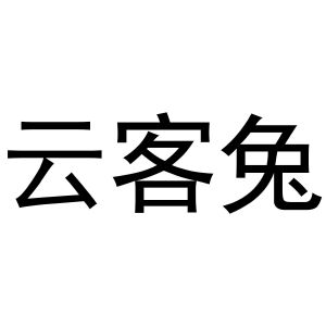 杨申海商标云客兔（31类）商标转让费用及联系方式