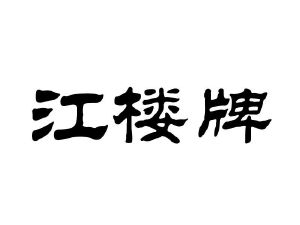 江楼牌