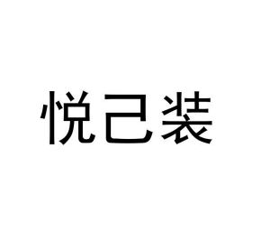 张雪柠商标悦己装（18类）商标买卖平台报价，上哪个平台最省钱？