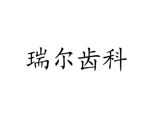 瑞尔齿科