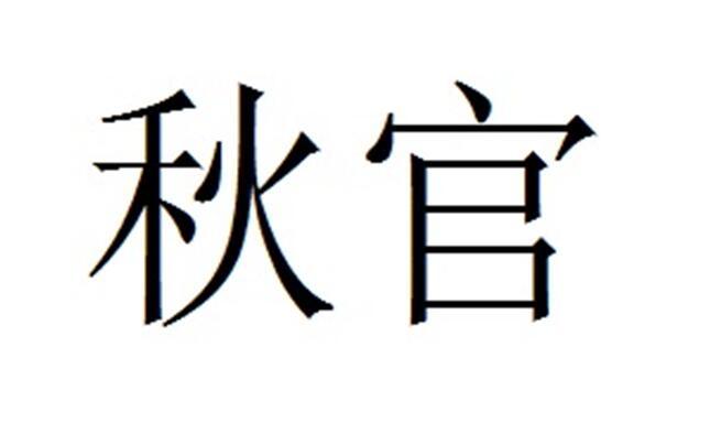 上海秋官电子商务有限公司