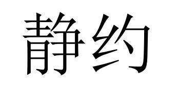 民权县盼美商贸有限公司商标静约（29类）商标买卖平台报价，上哪个平台最省钱？