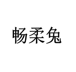 吴盼商标畅柔兔（05类）商标转让流程及费用