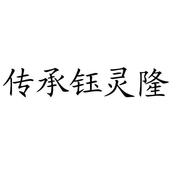 成都钰灵隆企业管理有限公司