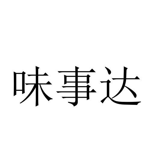 味事达