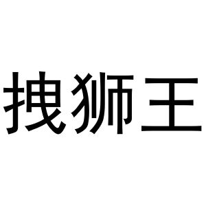 民权县建河食品销售有限公司商标拽狮王（43类）商标转让费用及联系方式