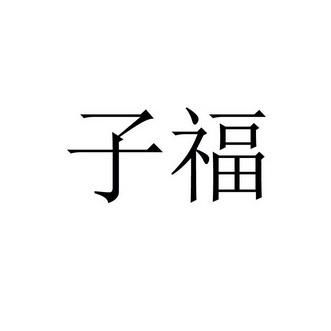 子福