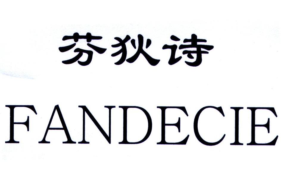 芬狄诗 fandecie