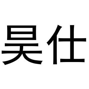 张少帅商标昊仕（03类）商标转让多少钱？