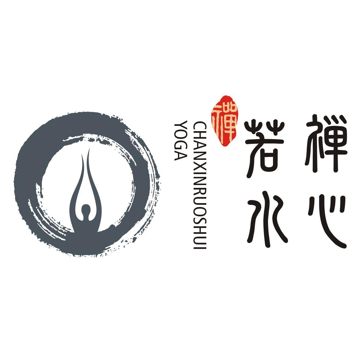 禅心 em>若水 /em> 禅 chanxinruoshui yoga