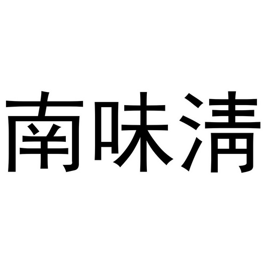 芜湖玖客餐饮管理有限公司商标南味清（30类）商标转让多少钱？