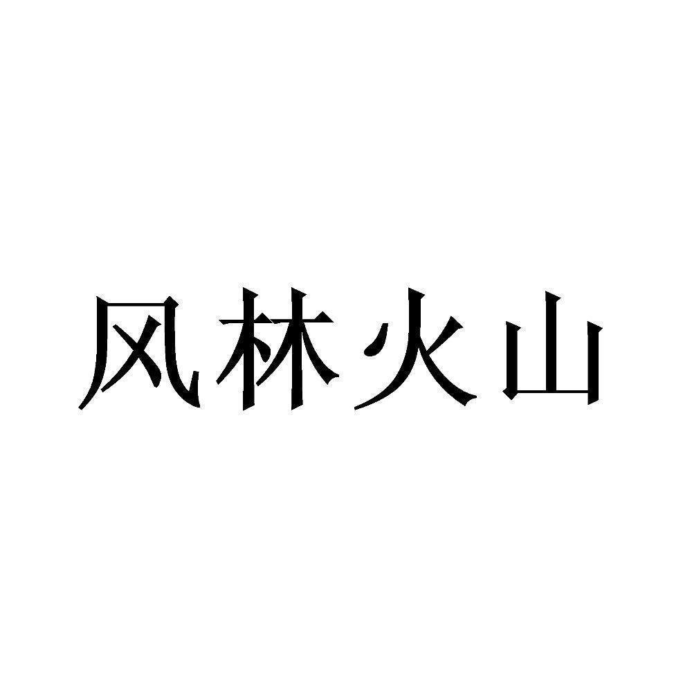 风林火山