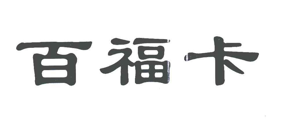 百福卡