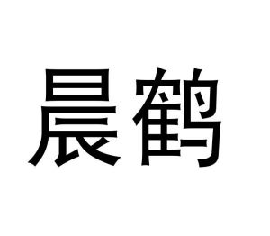 张丽娟商标晨鹤（28类）商标转让费用多少？