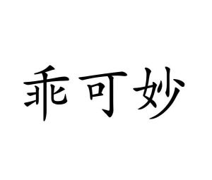 周杨商标乖可妙（10类）商标转让费用多少？