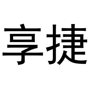 秦汉新城花丽百货店商标享捷（21类）商标买卖平台报价，上哪个平台最省钱？
