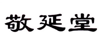 迈高商贸进出口有限公司商标敬延堂（10类）商标买卖平台报价，上哪个平台最省钱？