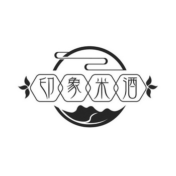 印象米酒_注册号39350572_商标注册查询 - 天眼查