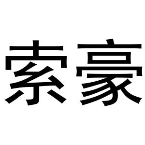 于月梅商标索豪（29类）多少钱？