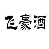 飞豪酒