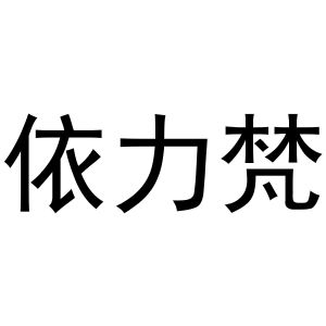 王治国商标依力梵（24类）商标转让多少钱？