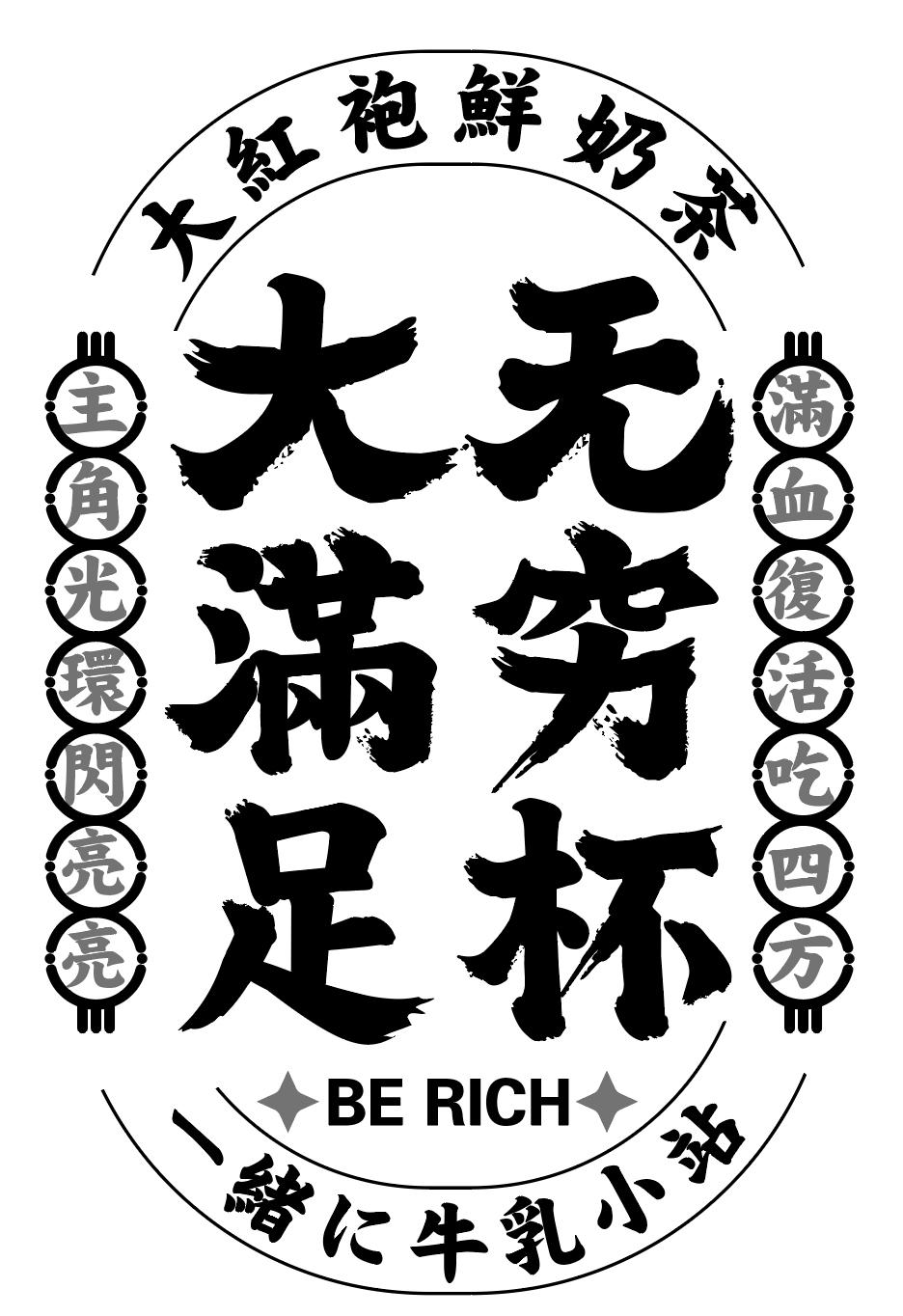 一绪汇牛乳小站大红袍鲜奶茶大满足无穷杯主角光环闪亮亮满血复活吃