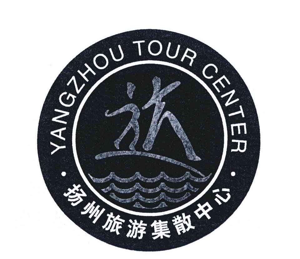扬州市旅游集散中心有限公司