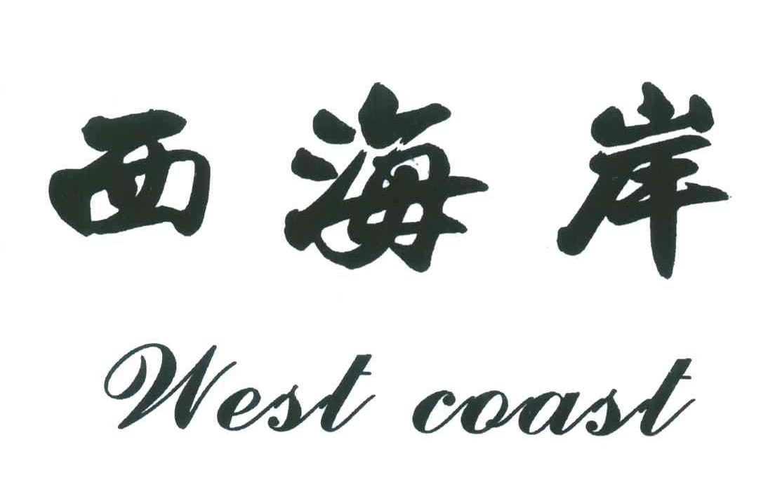 西海岸;west coast_注册号4127837_商标注册查询 - 天眼查