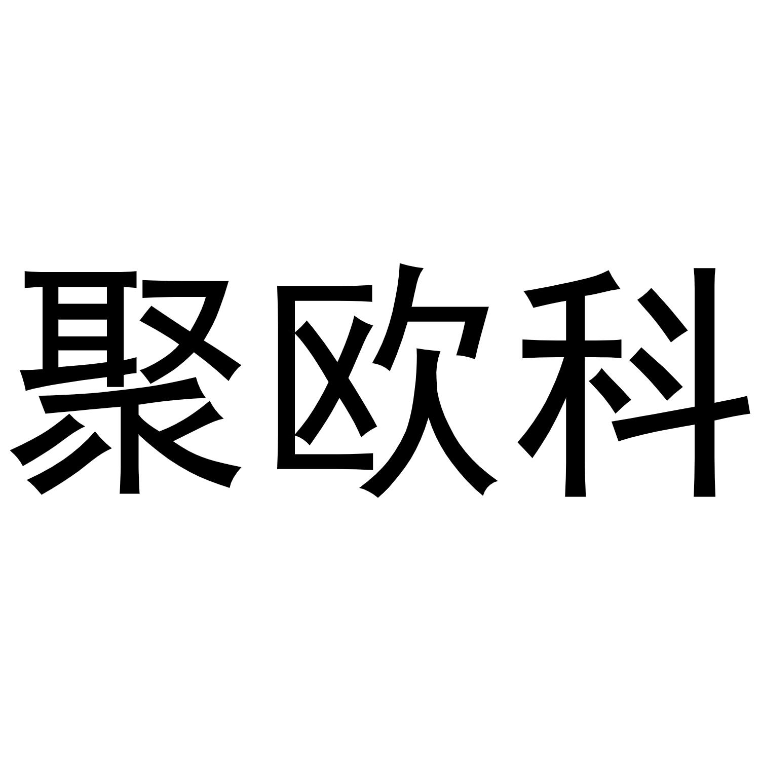 谢琼商标聚欧科（09类）多少钱？