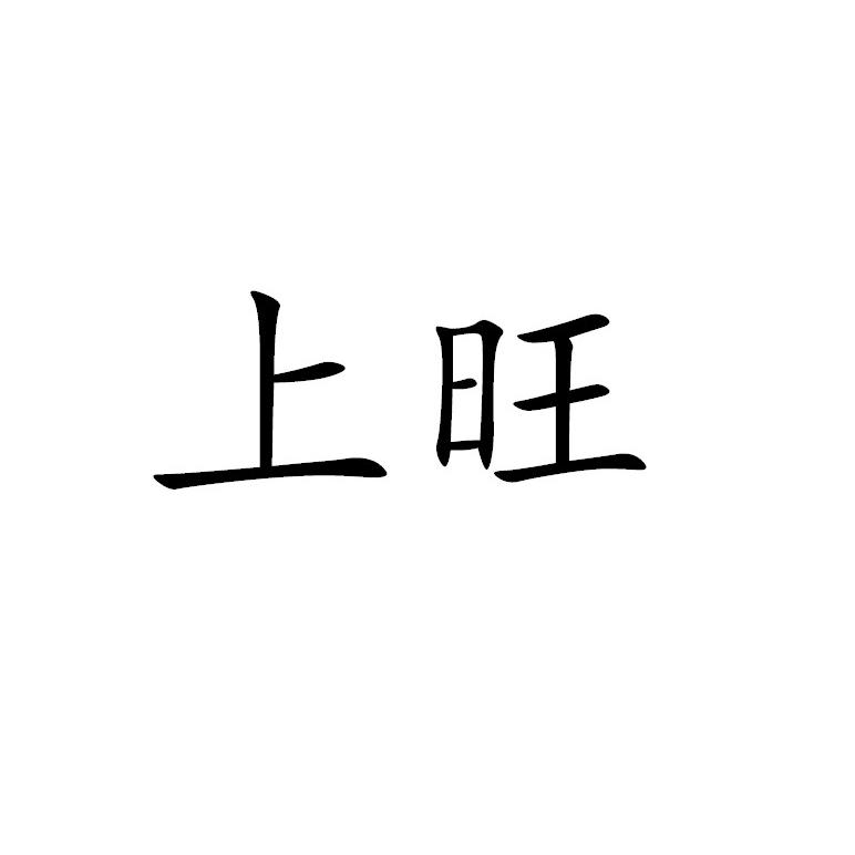 上旺