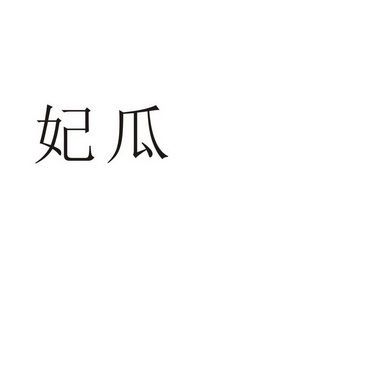 商丘梦幻灯饰有限公司商标妃瓜（11类）商标买卖平台报价，上哪个平台最省钱？