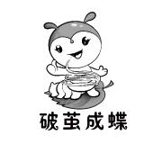 破茧成蝶