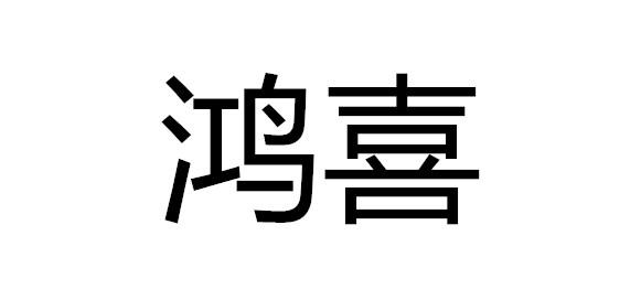 鸿喜